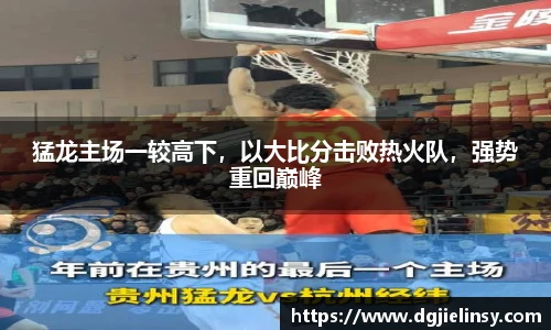 猛龙主场一较高下，以大比分击败热火队，强势重回巅峰