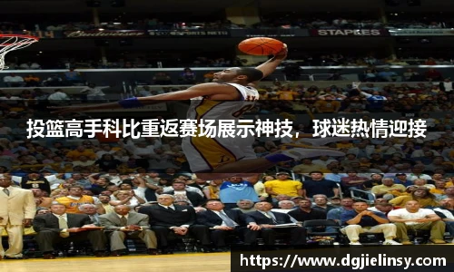 投篮高手科比重返赛场展示神技，球迷热情迎接