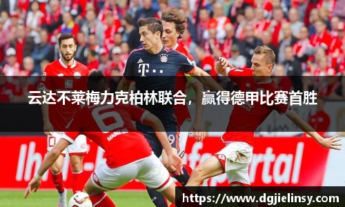 云达不莱梅力克柏林联合，赢得德甲比赛首胜