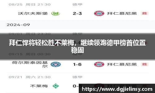 拜仁悍将轻松胜不莱梅，继续领跑德甲榜首位置稳固