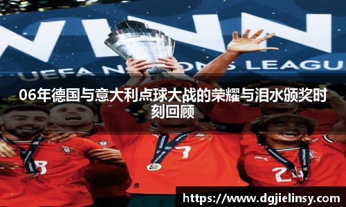 06年德国与意大利点球大战的荣耀与泪水颁奖时刻回顾
