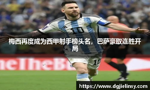 梅西再度成为西甲射手榜头名，巴萨豪取连胜开局