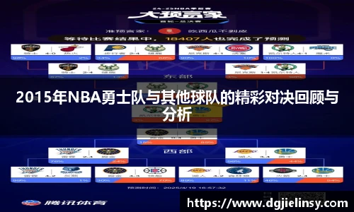 2015年NBA勇士队与其他球队的精彩对决回顾与分析
