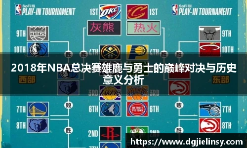 2018年NBA总决赛雄鹿与勇士的巅峰对决与历史意义分析