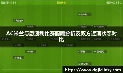 AC米兰与恩波利比赛前瞻分析及双方近期状态对比
