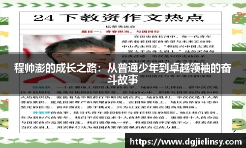 程帅澎的成长之路：从普通少年到卓越领袖的奋斗故事