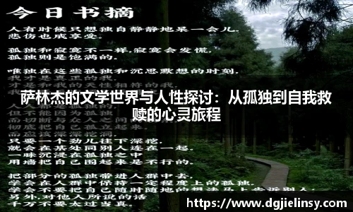 萨林杰的文学世界与人性探讨：从孤独到自我救赎的心灵旅程