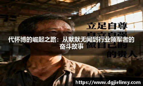 代怀博的崛起之路：从默默无闻到行业领军者的奋斗故事