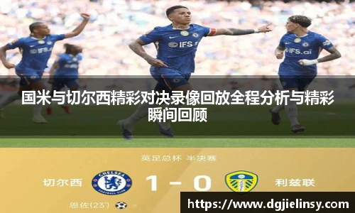 国米与切尔西精彩对决录像回放全程分析与精彩瞬间回顾